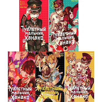 Туалетный мальчик Ханако: Том 1-5 (комплект из 5-ти книг)