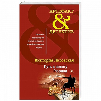 Путь к золоту Рюрика Путь к золоту Рюрика