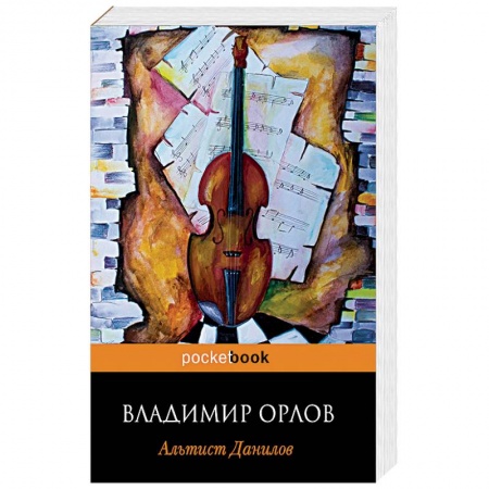 Русская современная проза, книга Альтист Данилов купить по скидке