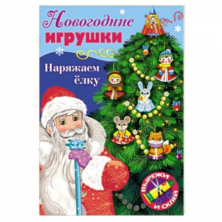 Поделки, мастерилки, книга Новогодние игрушки. Наряжаем елку. Выпуск №1 купить по скидке