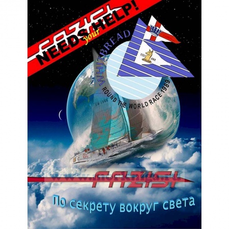 Заметки путешественника, книга По секрету вокруг света купить по скидке