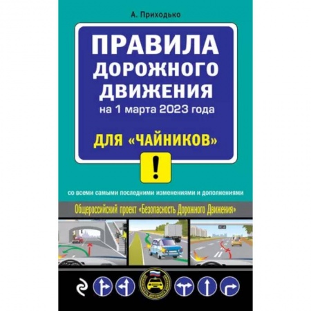 ПДД. КоАП, книга Правила дорожного движения на 1 марта 2023 года для 'чайников' со всеми самыми последними изменениями и дополнениями купить по скидке