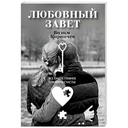 Парапсихология, книга Любовный завет. Все самое главное о любви и счастье купить по скидке