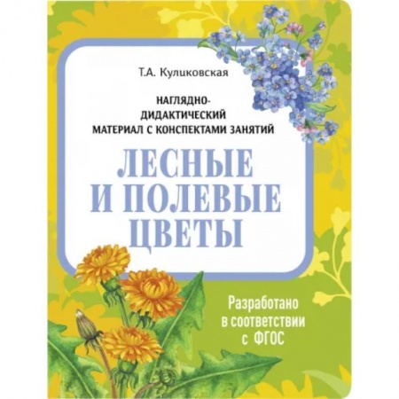 Животный и растительный мир, книга Лесные и полевые цветы. Наглядно-дидактический материал купить по скидке