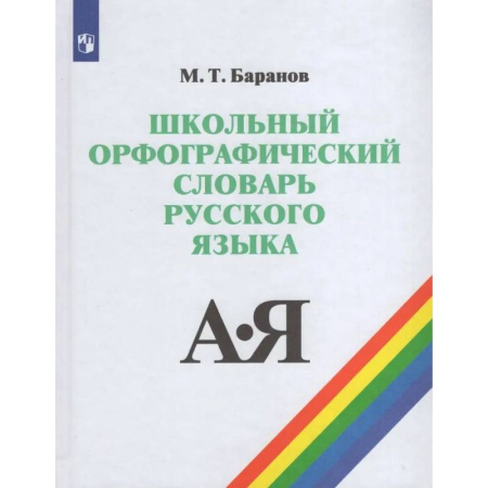 Дополнительные учебные пособия, книга Школьный орфографический словарь купить по скидке