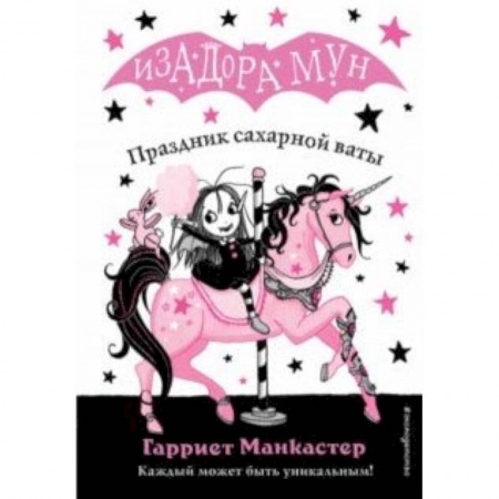 Мистика. Фантастика. Фэнтези, книга Праздник сахарной ваты купить по скидке