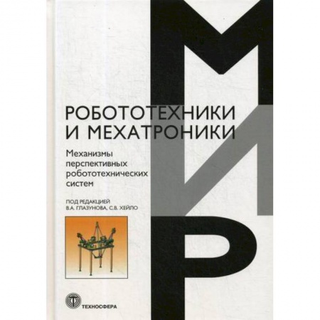 Технические науки в целом, книга Механизмы перспективных робототехнических систем купить по скидке