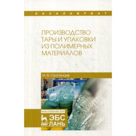 Химические науки, книга Производство тары и упаковки из полимерных материалов купить по скидке