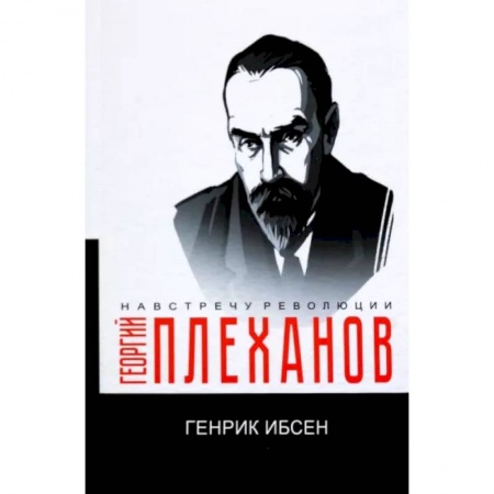 Эссе, письма, очерки, книга Генрик Ибсен купить по скидке