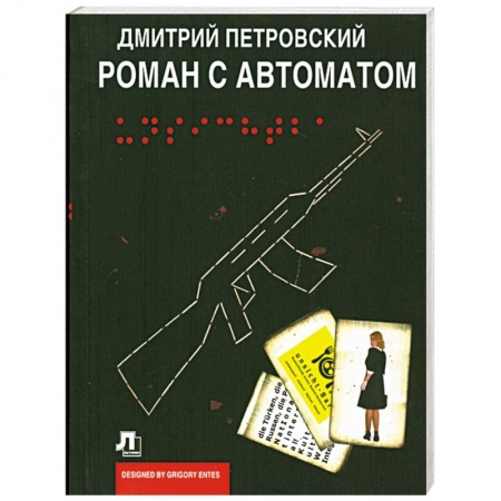 Книги, книга Роман с автоматом купить по скидке