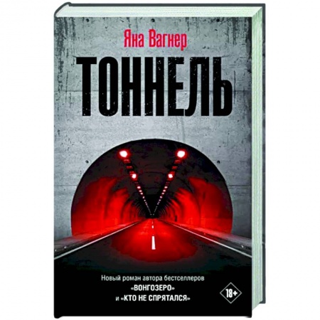 Русская современная проза, книга Тоннель купить по скидке