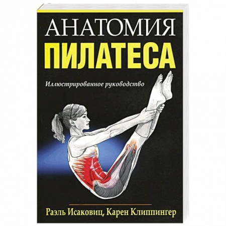 Аэробика. Фитнес. Шейпинг, книга Анатомия пилатеса купить по скидке