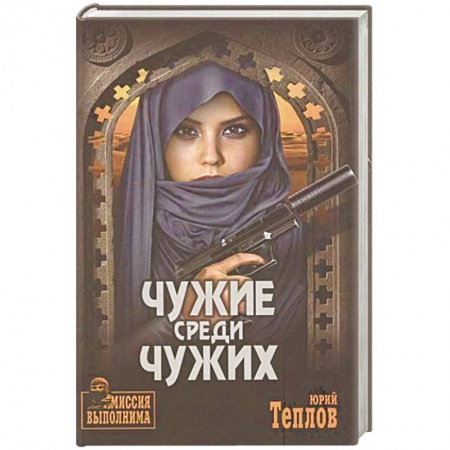 Боевики, военные, книга Чужие среди чужих купить по скидке