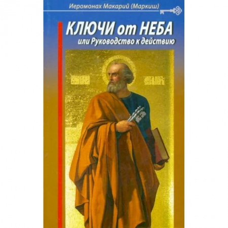 Православие и общество, книга Ключи от Неба, или Руководство к действию купить по скидке