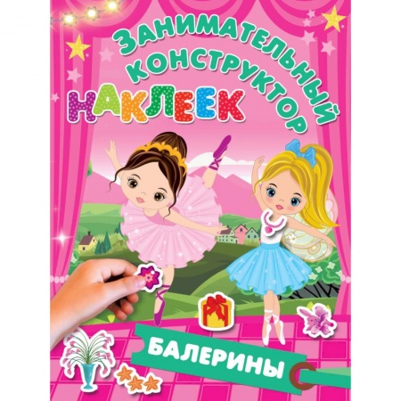 Книжки с наклейками, книга Балерины купить по скидке