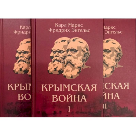 Зарубежные философы, книга Крымская война: Материалы из газетных статей: В 3 томах купить по скидке