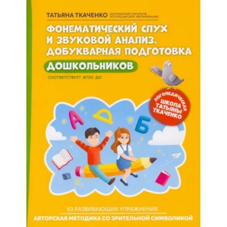 Логопедия, книга Фонематический слух и звуковой анализ. Добуквенная подготовка дошкольников. ФГОС ДО купить по скидке