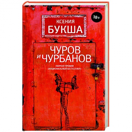 Художественная литература, книга Чуров и Чурбанов купить по скидке