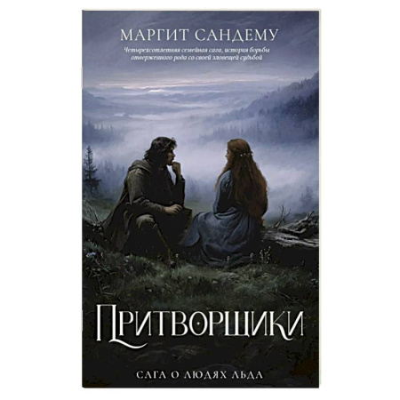 Зарубежное фэнтези, книга Притворщики. Том 18 купить по скидке