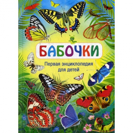 Животный и растительный мир, книга Бабочки купить по скидке
