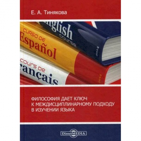 Прикладная философия, книга Философия дает ключ к междисциплинарному подходу в изучении языка купить по скидке