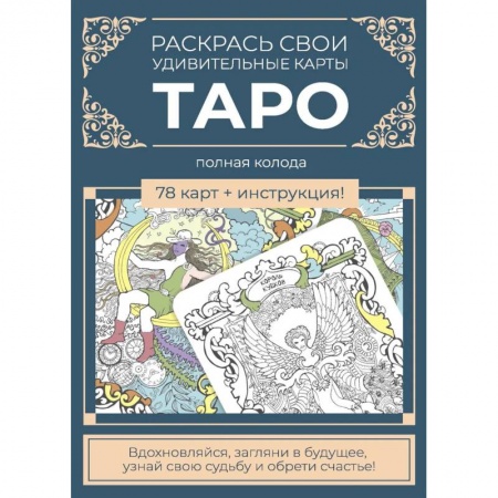 Рисование, живопись, книга Карты Таро.Набор карт для раскрашивания (сине-бежевый) купить по скидке