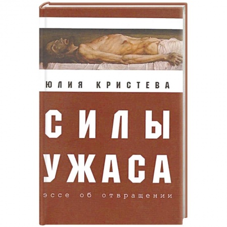 История философии, книга Силы ужаса. Эссе об отвращении купить по скидке