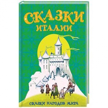 Сказки народов мира, книга Сказки Италии купить по скидке