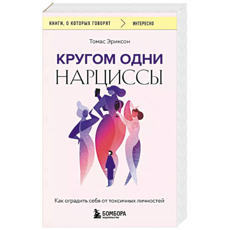 Психология, книга Кругом одни нарциссы. Как оградить себя от токсичных личностей купить по скидке