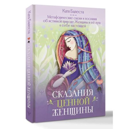 Метафорические карты, книга Сказания Ценной Женщины. Метафорические сказки и послания об истинной природе Женщины и её пути к себе настоящей купить по скидке