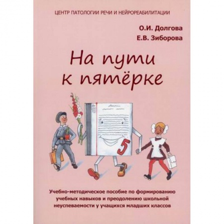 Методика преподавания отдельных предметов, книга На пути к пятерке купить по скидке