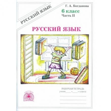 Русский язык. Учебные пособия, книга Русский язык. 6 класс. Рабочая тетрадь. В 2-х частях. Часть 2 купить по скидке