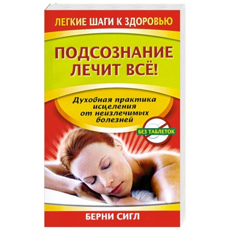 Книги, книга Подсознание лечит все! купить по скидке