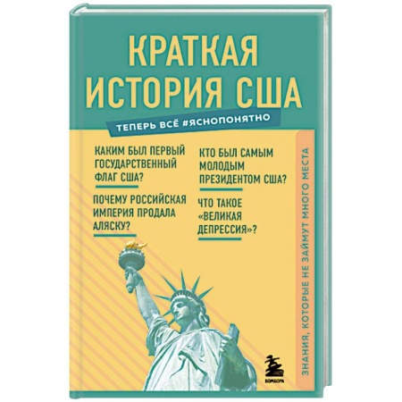 Архитектура, книга Краткая история США. Знания, которые не займут много места купить по скидке