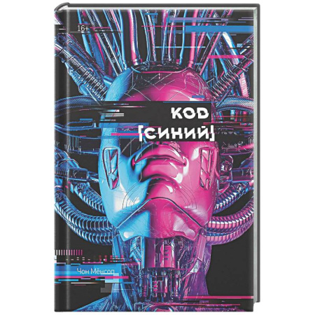 Зарубежный детектив, книга Большое слово. Код 'Синий' купить по скидке