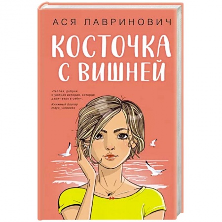 Отечественный любовный роман, книга Косточка с вишней купить по скидке
