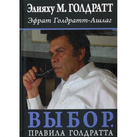 Деловая литература. Право. Психология, книга Выбор. Правила Голдратта купить по скидке