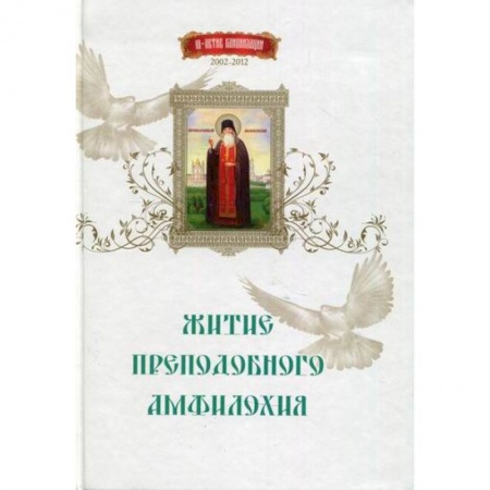 Жития русских святых, жизнеописания церковных деятелей, книга Житие преподобного Амфилохия купить по скидке
