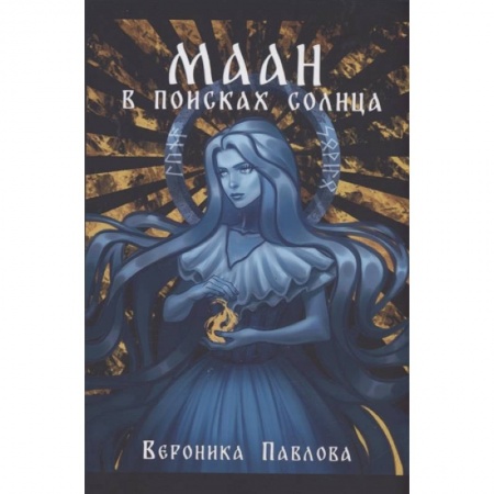 Русское фэнтези, книга Маан. В поисках Солнца купить по скидке