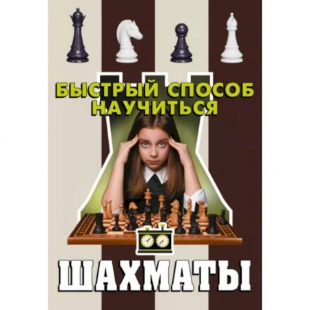 Шахматы. Шашки, книга Шахматы купить по скидке