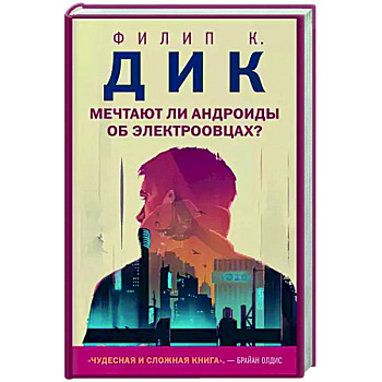 Мечтают ли андроиды об электроовцах?