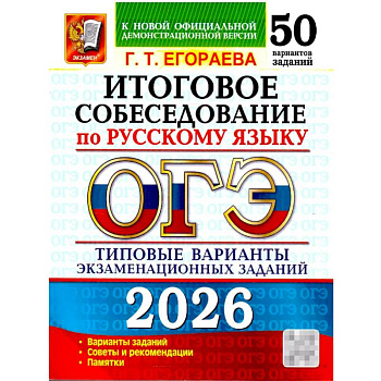 ОГЭ 2026. Итоговое собеседование по русскому языку. 50 вариантов. Типовые варианты экзаменационных заданий ОГЭ 2026. Итоговое собеседование по русскому языку. 50 вариантов. Типовые варианты экзаменационных заданий