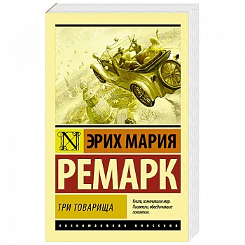 Три товарища