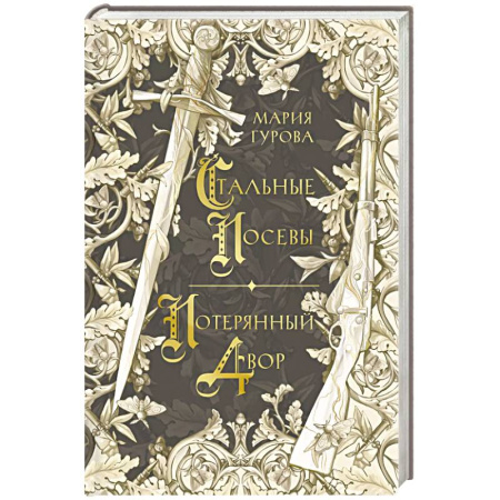 Русское фэнтези, книга Стальные посевы. Потерянный двор купить по скидке