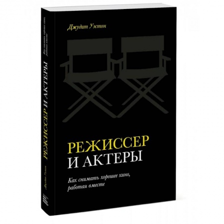 Кино. Киноискусство, книга Режиссер и актеры. Как снимать хорошее кино, работая вместе купить по скидке