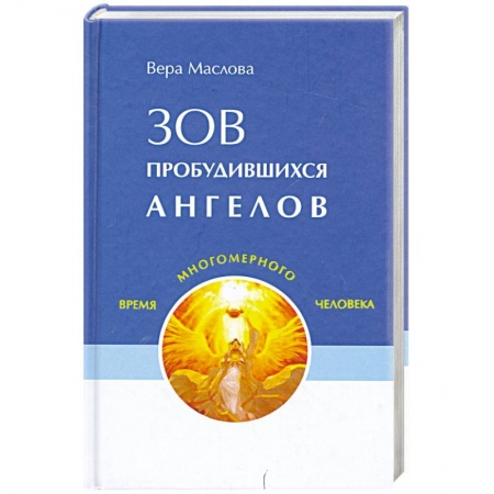 Книги, книга Зов пробудившихся ангелов купить по скидке