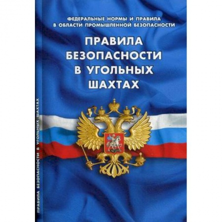 Особые виды права, книга Федеральные нормы и правила в области промышленной безопасности. Правила безопасности в угольных шахтах купить по скидке
