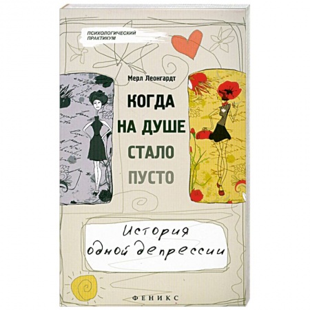 Книги, книга Когда на душе стало пусто...История одной депресси купить по скидке