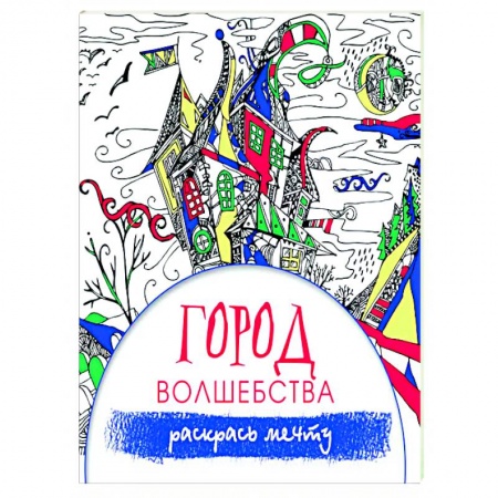 Раскраски, книга Город волшебства купить по скидке