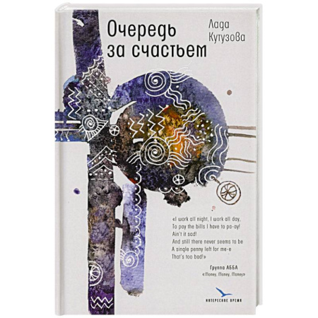 Русская современная проза, книга Очередь за счастьем купить по скидке